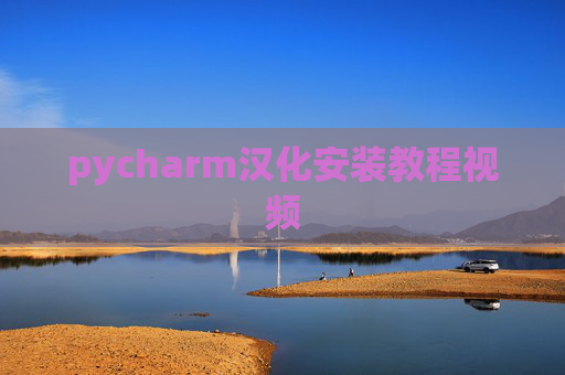 pycharm汉化安装教程视频 pycharm汉化安装教程视频