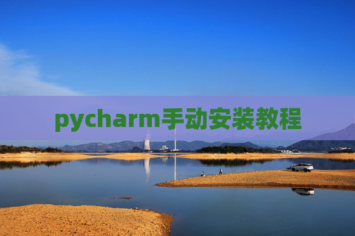 pycharm手动安装教程 pycharm手动安装教程