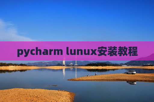 pycharm lunux安装教程 pycharm lunux安装教程