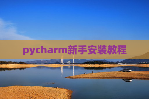 pycharm新手安装教程
