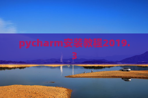 pycharm安装教程2019.3